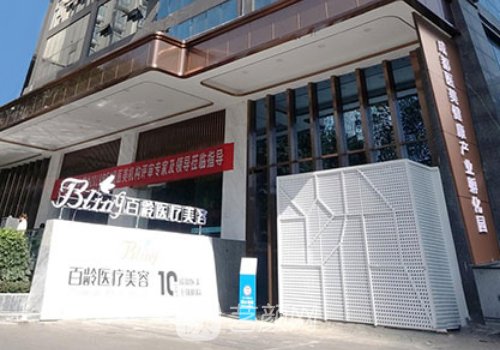 成都百龄整形医院电话更