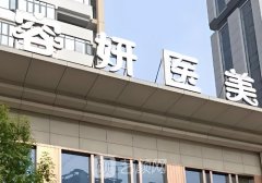 贵阳容妍整形医院好不好