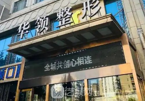 郑州华领整形医院需要挂