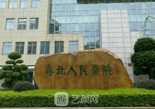 粤北人民医院整形美容科