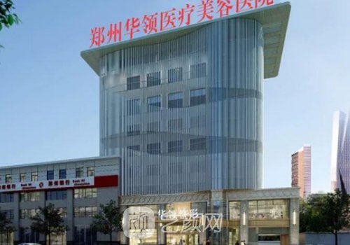 郑州华领整形医院去眼袋