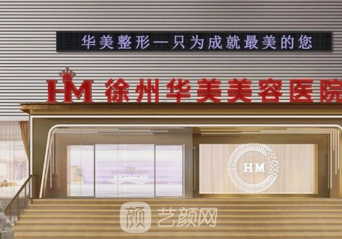 徐州整形医院电话是多少