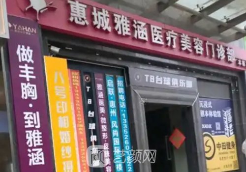 惠州雅涵整形口碑实力一