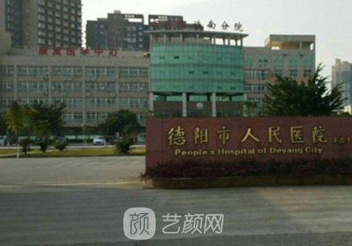 德阳市人民医院整形外科