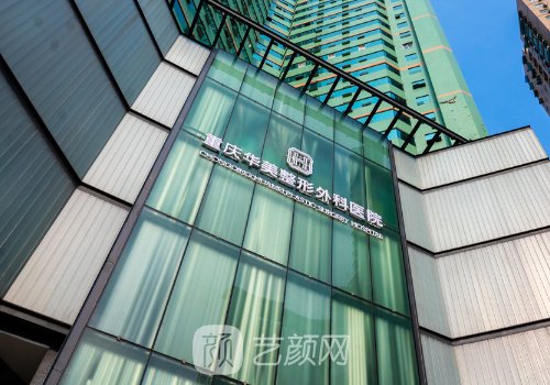 重庆华美整形美容医院位