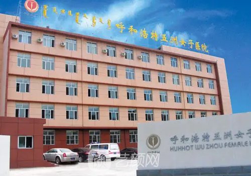 呼和浩特整形修复医院哪