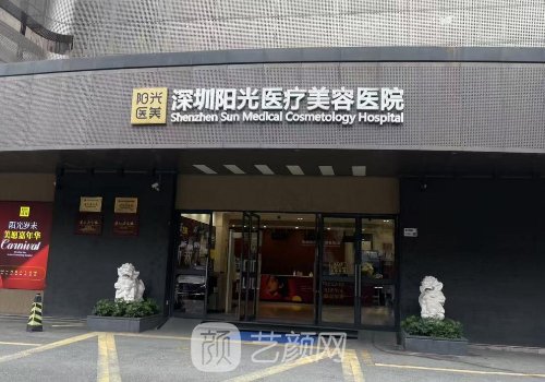 深圳阳光整形医院怎么样