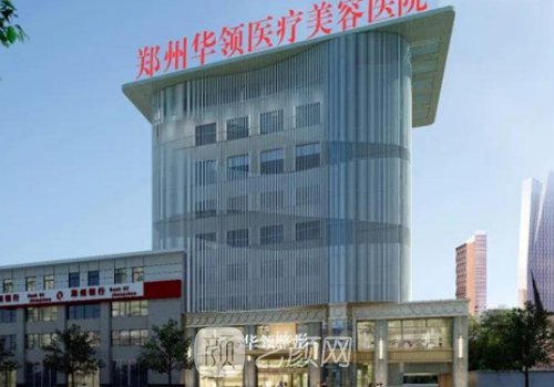 郑州华领整形医院口碑怎