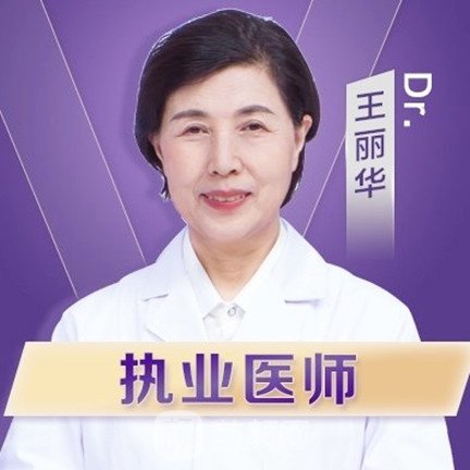 王丽华