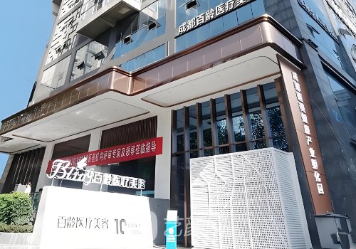 成都百龄医美的口碑怎么