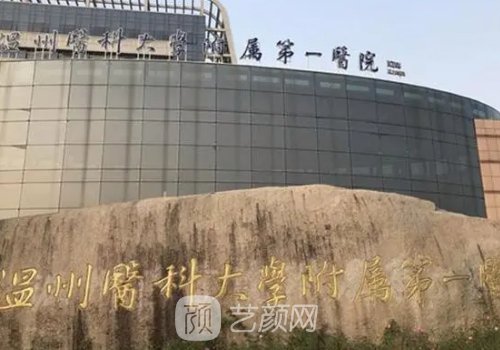 温州第一医院拉皮手术费