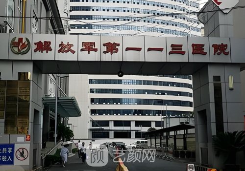 宁波解放军113医院整形外
