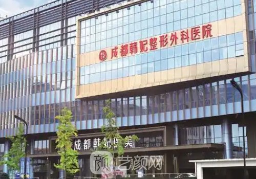 成都韩妃整形是私立医院