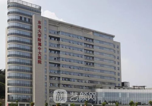 南京中大医院整形美容中