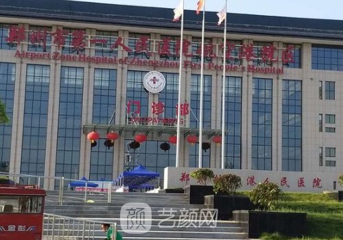郑州第一人民医院整形美