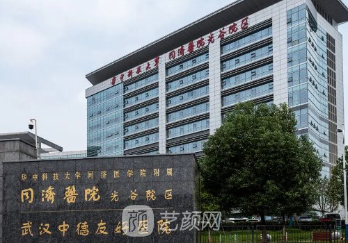 武汉同济医院整形外科怎