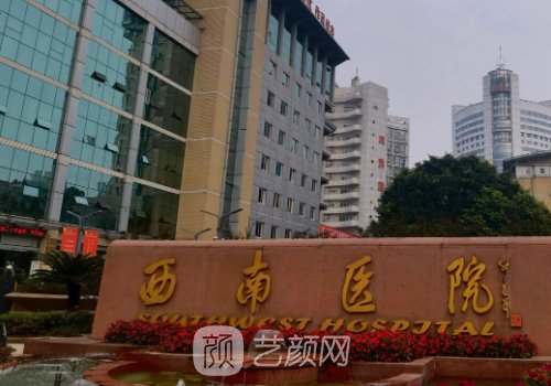 重庆西南医院整容整形科