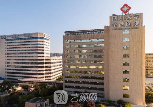 四川大学华西医院整形科