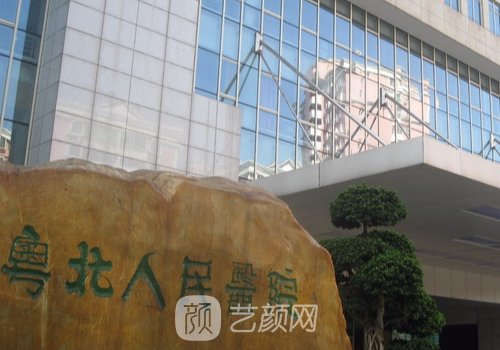 粤北人民医院整形科电话