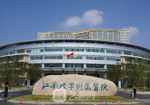 江南大学附属医院整形科