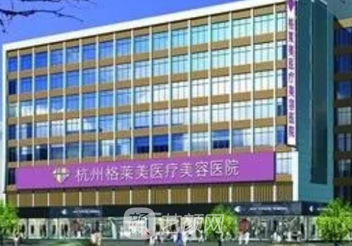 杭州格莱美是正规医院吗