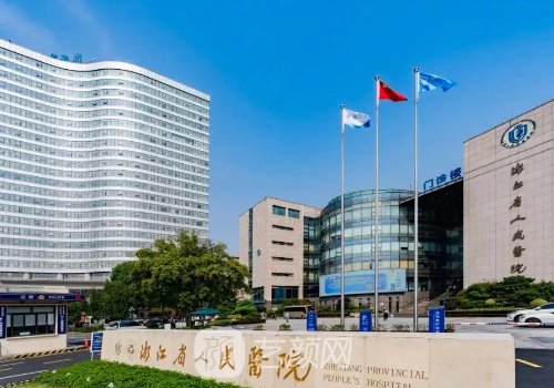 浙江省人民医院整形外科