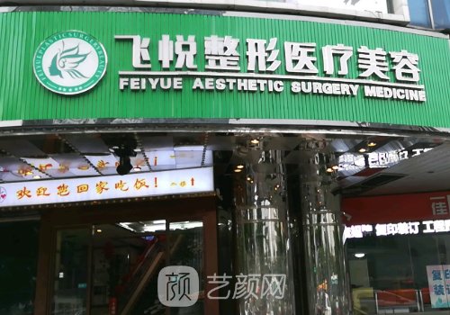 广州飞悦整形医院电话是