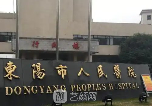 东阳人民医院整形科怎么