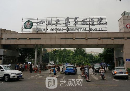 四川大学华西医院整形美
