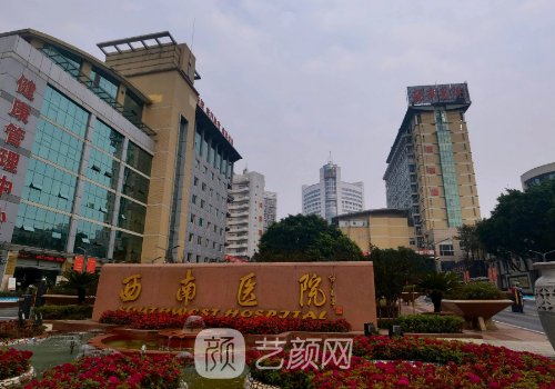 重庆西南医院整容怎么样