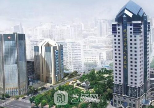 杭州三医院整形医生排名