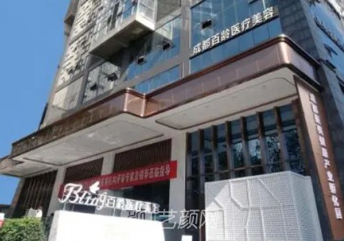 成都百龄整形医院公立还