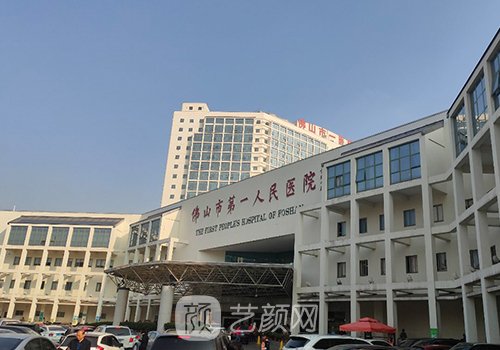 佛山市第一人民医院整形