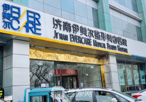 济南伊美尔整形医院怎么