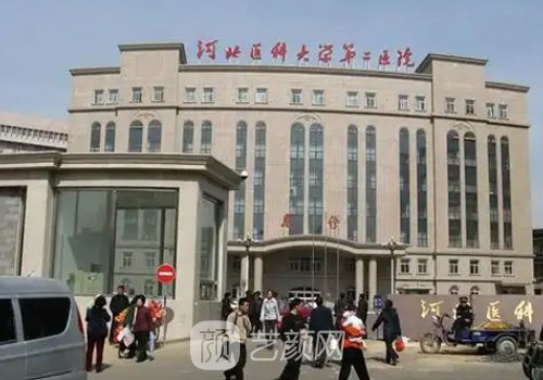 河北医科大学第二医院整
