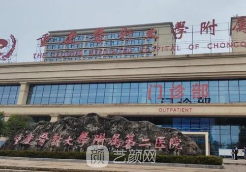 重医附二院整形美容科电