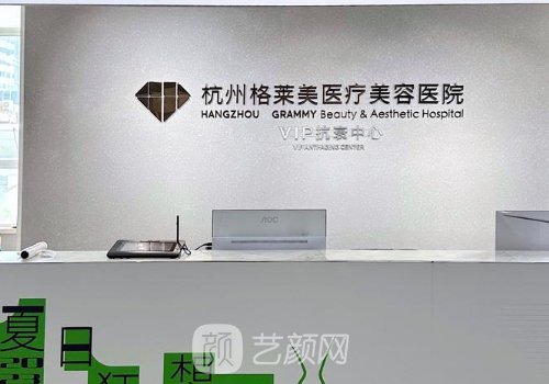 杭州格莱美整形医院怎么