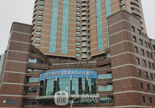 广东省人民医院整形科在