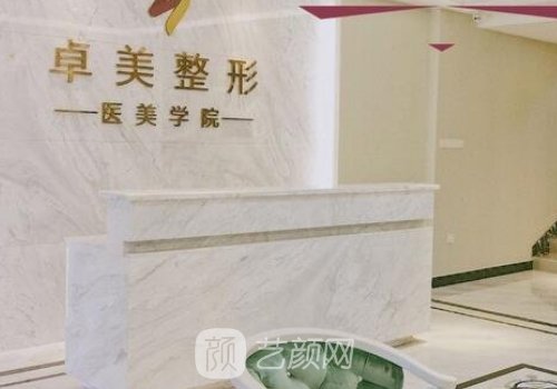 武汉卓美整形正规吗?医院