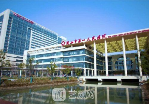 昆山市第一人民医院整形