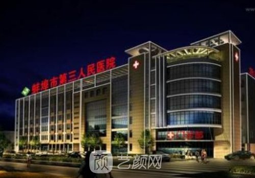 蚌埠三院整形外科专家排