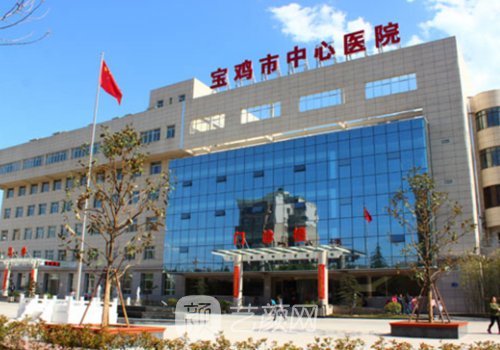 宝鸡市中心医院整形美容