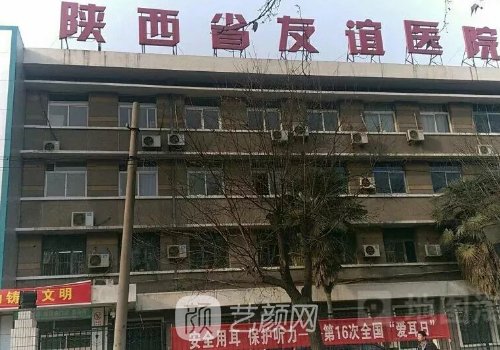 陕西省友谊医院整形美容