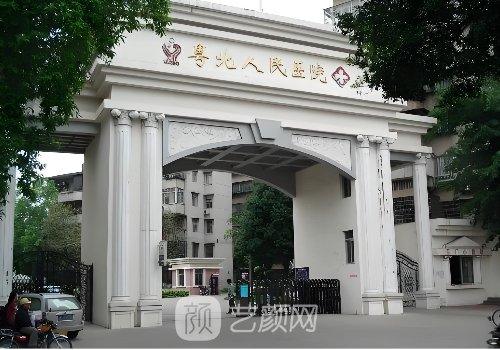 粤北人民医院整形美容科