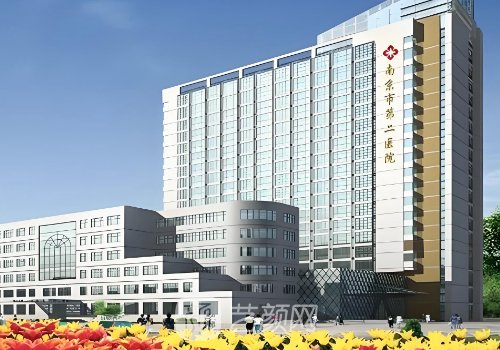 南京第二医院整形美容科