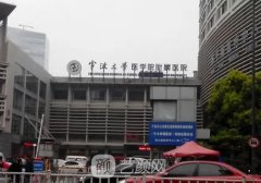 宁大附属医院整形外科专