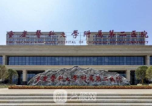 重医附二院整形美容科怎