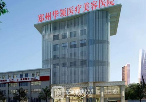 郑州华领整形医院挂号预