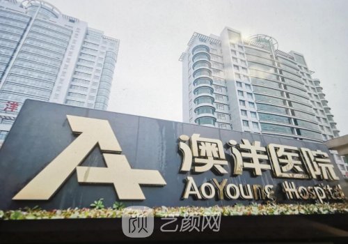 澳洋医院整形美容科怎么