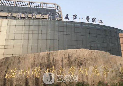 温州附一医院整形科怎么
